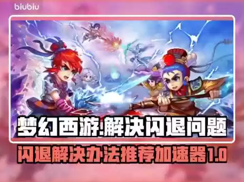 电脑梦幻西游手游老是闪退，梦幻西游手游电脑版闪退