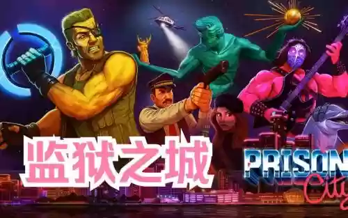 监狱之城赚钱攻略，监狱之城赚钱攻略大全插图