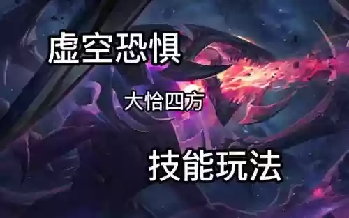 虚空恐惧技能介绍视频，虚空恐惧是什么伤害插图