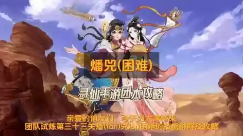 寻仙手游挑战团本攻略，寻仙手游团本怎么打插图