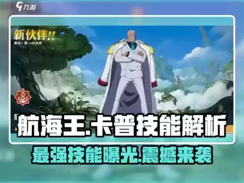 塔防海贼王卡普技能，塔防海贼王评论怎么搞个人签名插图