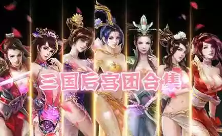三国后宫羁绊阵容搭配，三国后宫团官方手游