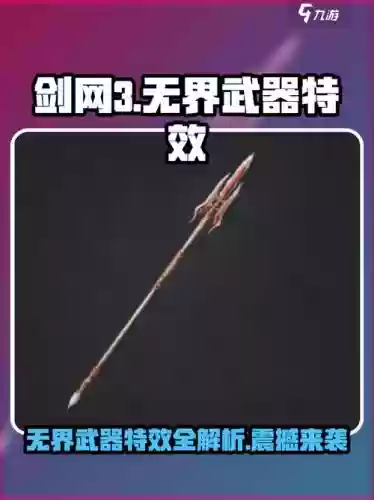 剑三武器特效详解，剑三 特效武器