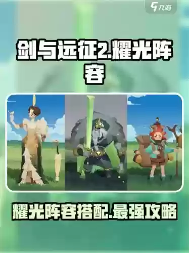 剑与远征光耀阵容推荐搭配，剑与远征 光耀插图