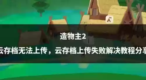 造物主巨人技能升，造物主通关插图