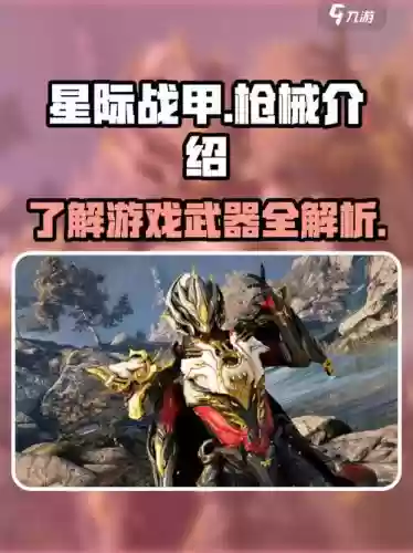 星际战甲主武器枪，星际战甲主武器枪在哪刷插图