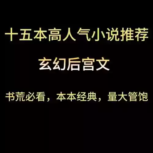 后宫攻略系统文推荐,后宫修仙系统文插图 后宫攻略系统文推荐,后宫修仙系统文插图