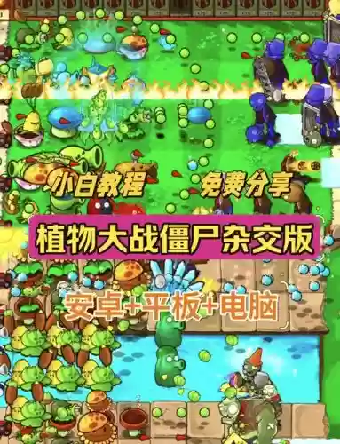 植物大战僵尸视频视频攻略下载地址，植物大战僵尸视频游戏视频 app