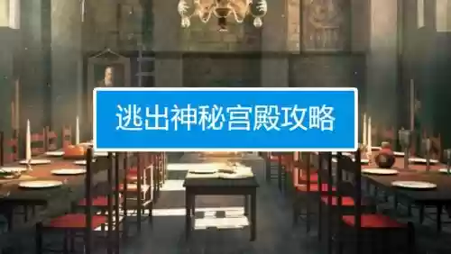 逃出神秘宫殿10关攻略，逃出神秘宫殿攻略2插图1