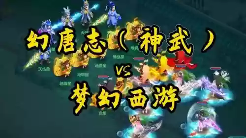 梦幻西游和神武的合体版，梦幻西游和神武是一个公司的吗插图