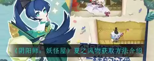 阴阳师夏之风物语第九层攻略，夏之风物语第9层怎么过