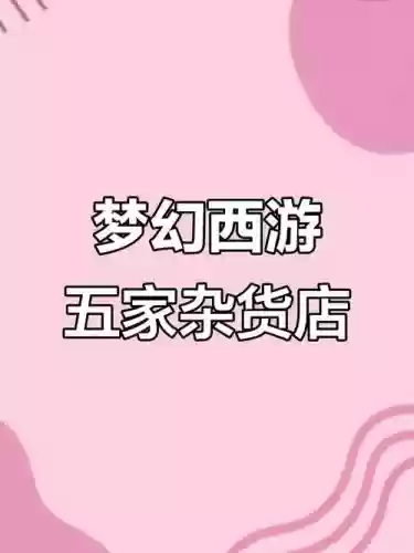 梦幻西游开间杂货店，梦幻杂货店攻略插图1