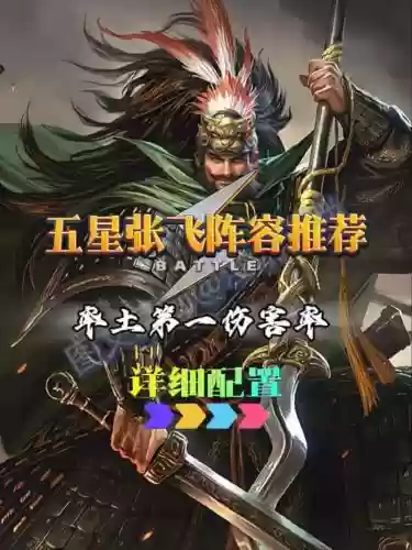 张飞的所属阵容搭配，张飞武将搭配插图1
