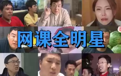 网课全明星阵容搭配，全明星课堂插图