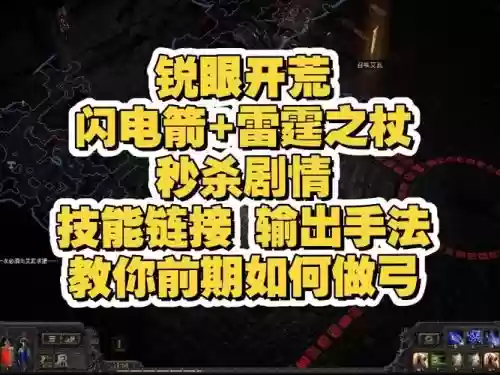 流放之路闪电箭技能链接，流放之路弓箭手闪电箭加点插图