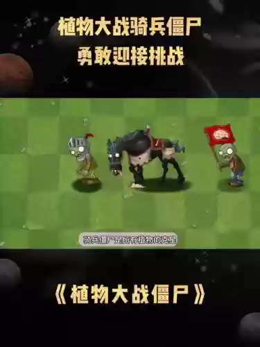 植物大战僵尸骑士阵容搭配，植物大战僵尸2骑兵插图