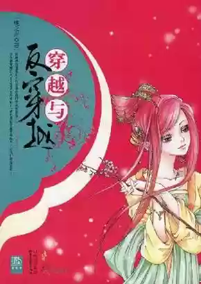 穿越与反穿越攻略，穿越与反穿越·第一卷插图