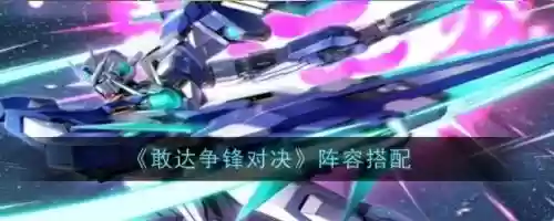 明星争锋阵容搭配攻略，明星冲突插图