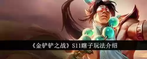 瞎子暴走擎天攻略，瞎子穿擎天战甲套装怎么样插图