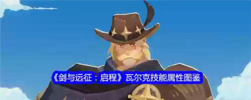 瓦尔技能充能装备，瓦尔技能怎么用