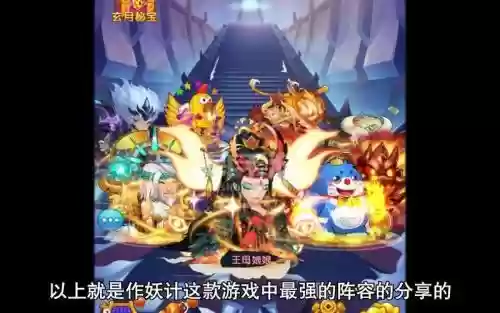 作妖计阵容搭配2022,作妖计的最强阵容后期插图1 作妖计阵容搭配2022,作妖计的最强阵容后期插图1