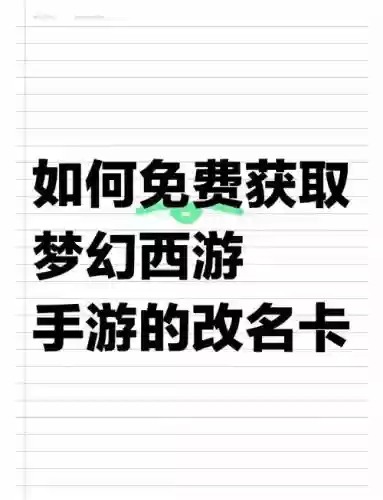 梦幻西游手游改名免费,梦幻西游手游改名字那个怎么打插图 梦幻西游手游改名免费,梦幻西游手游改名字那个怎么打插图
