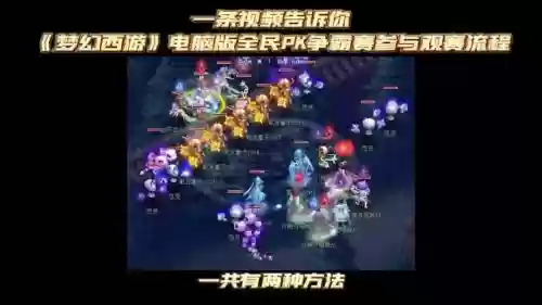 梦幻西游电脑版全民pk赛2018,梦幻西游电脑版全民pk赛2021插图 梦幻西游电脑版全民pk赛2018,梦幻西游电脑版全民pk赛2021插图