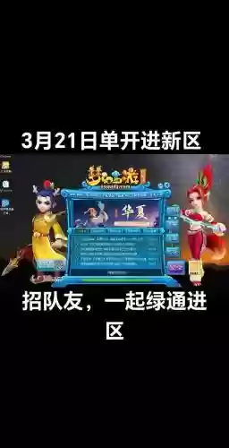 梦幻西游2新区能提前开吗,梦幻西游新区能进去吗插图1 梦幻西游2新区能提前开吗,梦幻西游新区能进去吗插图1