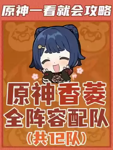 香菱主c阵容搭配扩散,香菱主c堆什么属性插图 香菱主c阵容搭配扩散,香菱主c堆什么属性插图