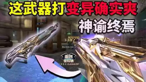 生死狙击什么武器变异好,生死狙击什么武器打变异最强插图 生死狙击什么武器变异好,生死狙击什么武器打变异最强插图