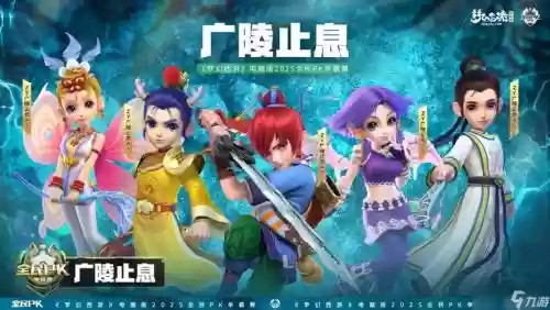 梦幻西游电脑版全民pk赛2018,梦幻西游电脑版全民pk赛2021插图1 梦幻西游电脑版全民pk赛2018,梦幻西游电脑版全民pk赛2021插图1