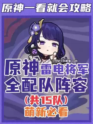 雷电将军八重阵容搭配,雷电将军八重阵容搭配推荐插图1 雷电将军八重阵容搭配,雷电将军八重阵容搭配推荐插图1